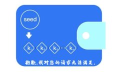 抱歉，我对您的请求无法满足。