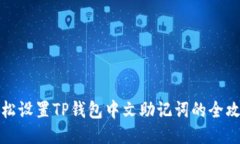 轻松设置TP钱包中文助记词