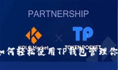 全面指南：如何轻松使用