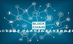 社区共创虚拟币是一个当