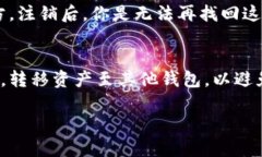 注销TP钱包的步骤其实并不复杂，但在操作之前，