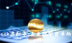 了解Facekook虚拟币：未来数