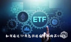 如何通过TP钱包快速安全地购买USDT