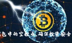 且的如何管理TP钱包中的空投币，确保投资安全与