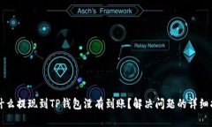为什么提现到TP钱包没有到账？解决问题的详细指