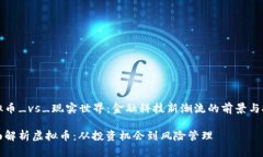 虚拟币_vs_现实世界：金融