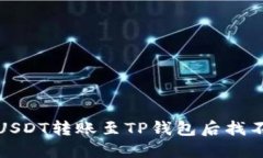如何解决USDT转账至TP钱包后找不到的问题