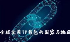 全球使用TP钱包的国家与地区