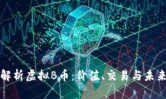 全面解析虚拟B币：价值、