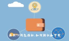 最新TP钱包图标：如何辨识和下载