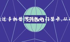 钱包门禁卡怎么用手机开门是一个现代生活中越