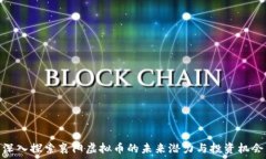   深入探索襄阳虚拟币的未