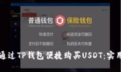 如何通过TP钱包便捷购买USDT：实用指南