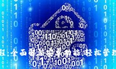 TP钱包使用教程：全面解锁安卓功能，轻松管理你