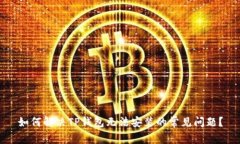 如何解决TP钱包无法安装的常见问题？