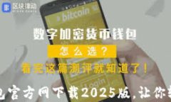 安全便捷的TP钱包官方网下载2025版，让你轻松掌