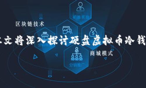 硬盘虚拟币冷钱包怎么备份

在数字货币日益流行的今天，确保虚拟币的安全存储显得尤为重要。冷钱包作为一种保存虚拟货币的方式，因其安全性被广泛接受和使用。本文将深入探讨硬盘虚拟币冷钱包的备份方法，确保你的虚拟资产不被意外丢失。接下来，我们将为你展示备份的必要性，备份的方法及注意事项，让你可以安心存储虚拟币。

硬盘虚拟币冷钱包备份：全方位保护你的数字资产