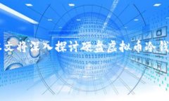 硬盘虚拟币冷钱包怎么备