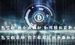 最近tp钱包空投：机会大揭秘，如何轻松获取币圈