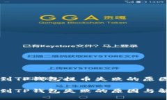 交易所提币到TP钱包提币失败的原因及解决方案交