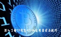深入了解TP钱包APP的使用要求与技巧