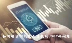 如何解决TP钱包无法找到USDT的问题