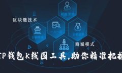 最强大的TP钱包K线图工具，助你精准把握市场动