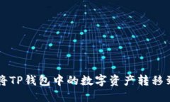 如何轻松将TP钱包中的数字资产转移到火币平台