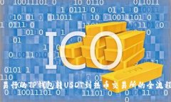 简单易行的TP钱包转USDT到热币交易所的全流程指