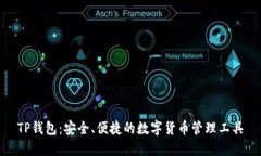 TP钱包：安全、便捷的数字货币管理工具