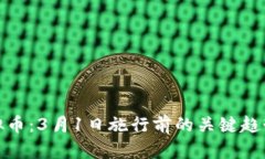 揭秘虚拟币：3月1日施行前