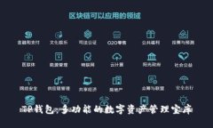 TP钱包：多功能的数字资产管理宝库