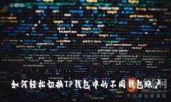 如何轻松切换TP钱包中的不同钱包账户