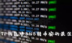 轻松掌握TP钱包中BNB转币安的最佳通道攻略