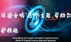 这篇文章将探讨“TP钱包还安全吗”这个主题，帮