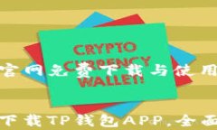 TP钱包的官网免费下载与使用攻略轻松安全下载