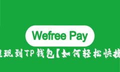 如何轻松快捷地将欧易提现到TP钱包？如何轻松快