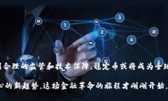 虚拟美元稳定币：未来金