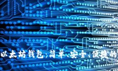 掌握TP5以太坊钱包：简单