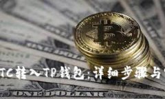 如何将ETC转入TP钱包：详细步骤与实用技巧