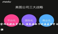 提醒: 由于文中内容涉及密码及授权等信息，请您