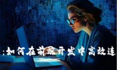 深入探索：如何在前端开发中高效连接TP钱包