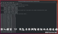 深入探索 TP 钱包与绿洲智能链的无缝连接