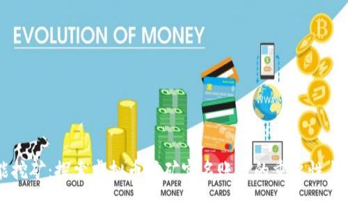 智能挖矿：探索虚拟币挖矿实名账户的重要性与作用