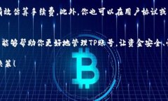   如何聪明地管理TP提现？