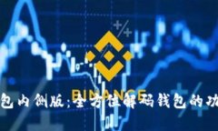 探索TP钱包内侧版：全方位解码钱包的功能与优势