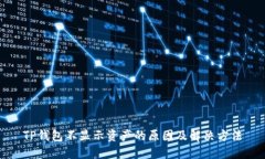 TP钱包不显示资产的原因及解决方法