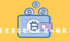 TP钱包是否需要谷歌认证：深入解析与用户指南