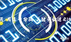 思考一个且的，选择精准的形容词修饰关键词，