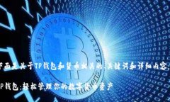 下面是关于TP钱包和货币相关的、关键词和详细内